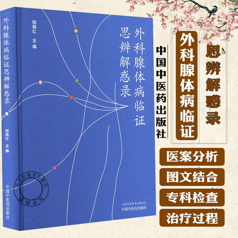 外科腺体病临证思辨解惑录 钮晓红 收录钮晓红诊疗101例典型医案 淋巴甲状腺腮腺颌下腺乳腺等常见病种诊疗书籍中国中医药出版社