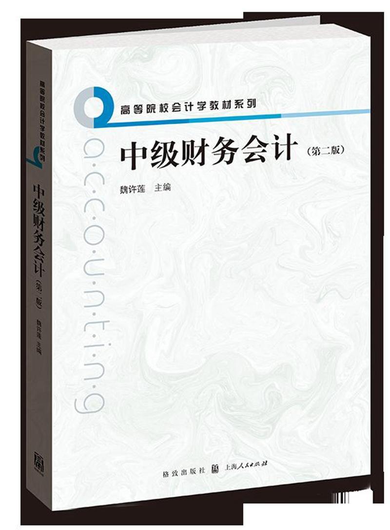 正版包邮中级财务会计-(版) 9787543223554魏许莲格致出版社教材书籍