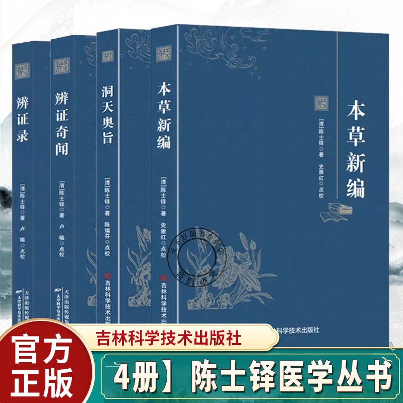 4册】洞天奥旨+本草新编+辨证录+辨证奇闻 陈士铎医学丛书经典文库中医临床养生参考书 中医医案辨证录中医书吉林科学技术出版社