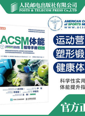 ACSM体能指导手册 版 健身书籍 健身营养全书 健康运动营养学书籍健身肌力与体能训练书籍 中国健康体能训练师认证参考教材书籍