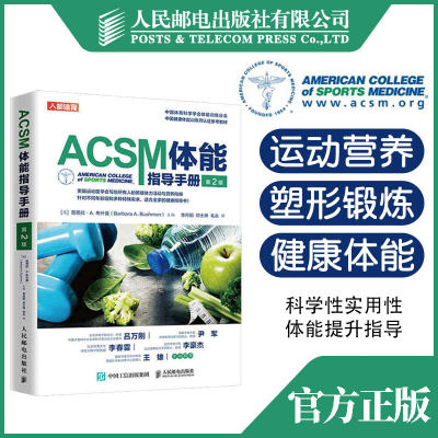 ACSM体能指导手册 版 健身书籍 健身营养全书 健康运动营养学书籍健身肌力与体能训练书籍 中国健康体能训练师认证参考教材书籍