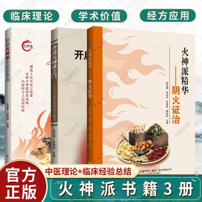 火神派书籍3册 开启火神派之门+火神派精华+经典火神派名家医案选 中医基础理论 中国医药学文集 火神派理论 阴火证治理论