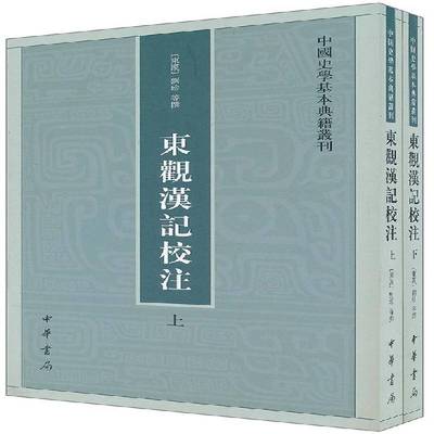 东观汉记校注刘珍等撰  古籍国学书籍