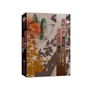 战时八省旅行记:川陕豫鄂游志(全null册)清音 图书书籍