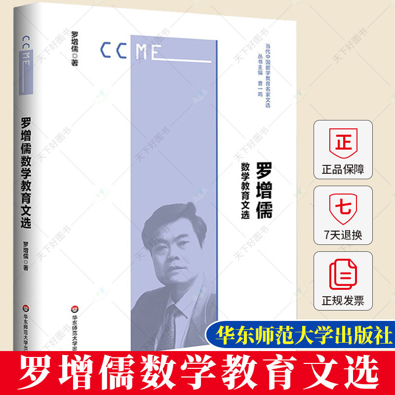 正版 罗增儒数学教育文选 当代中国数学教育名家文选 精装 中国数学教育名家罗增儒教授 华东师范大学出版社