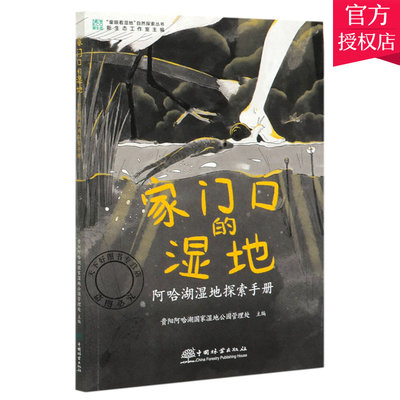 正版包邮 家门口的湿地 阿哈湖湿地探索手册 童眼看湿地自然探索丛书 贵阳阿哈湖湿地公园管理处 孔志红 王原 湿地研究书籍