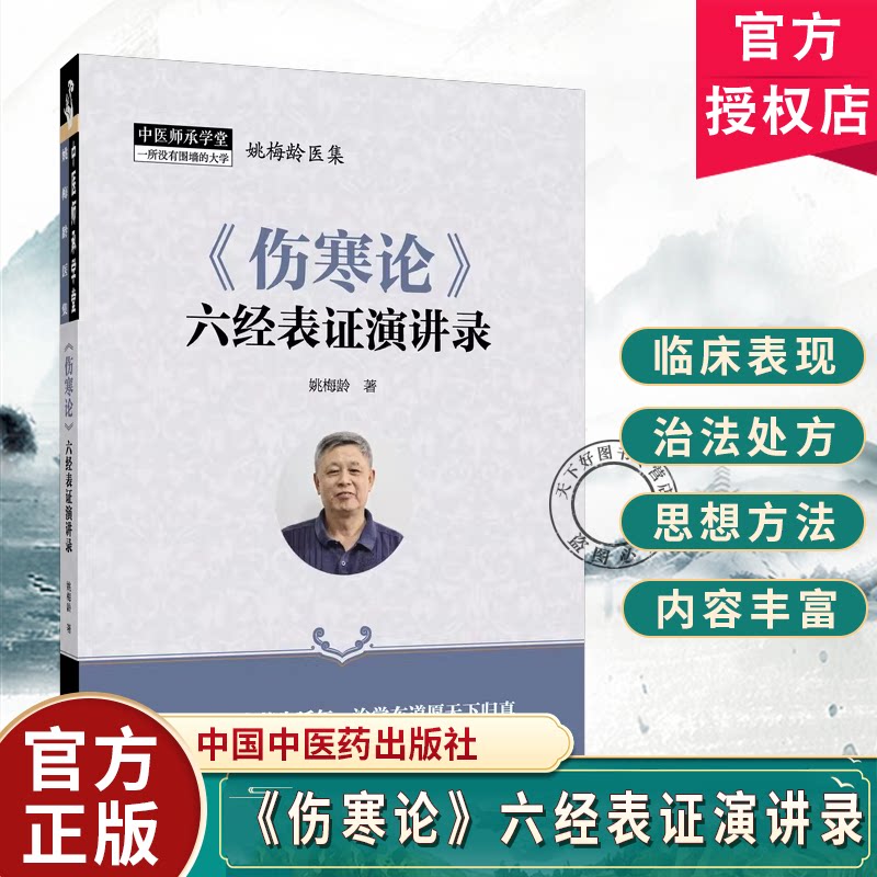 《伤寒论》六经表证演讲录姚梅龄著学习麻黄汤证的意义伤寒病的疾病原理疾病分类起病经过临床表现等中国中医药出版社