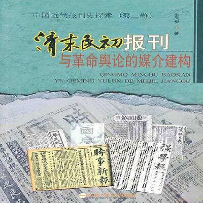 清末民初报刊与舆论的媒介建构王天根 报刊新闻事业史研究中国清后期社会科学书籍