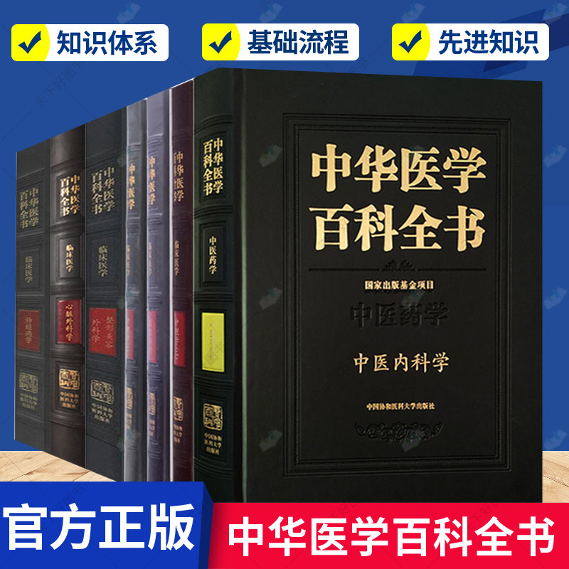 正版包邮 中华医学百科全书系列 中医内科学+护理学2册+整形美容外科学+心脏外科学+神经病学+风湿病学 共7册 医学卫生 书籍