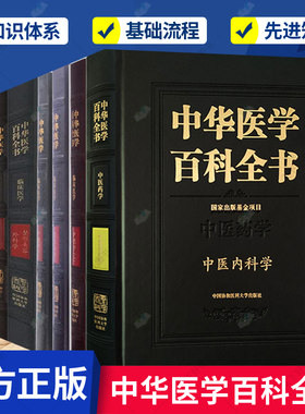 正版包邮 中华医学百科全书系列 中医内科学+护理学2册+整形美容外科学+心脏外科学+神经病学+风湿病学 共7册 医学卫生 书籍