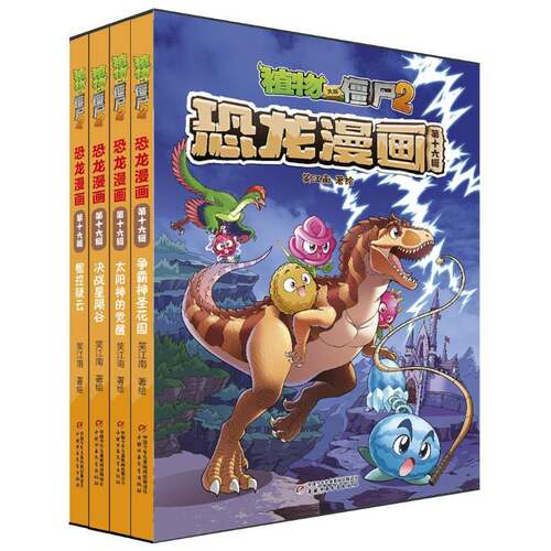 植物大战僵尸2恐龙漫画:第十六辑笑江南绘  艺术书籍