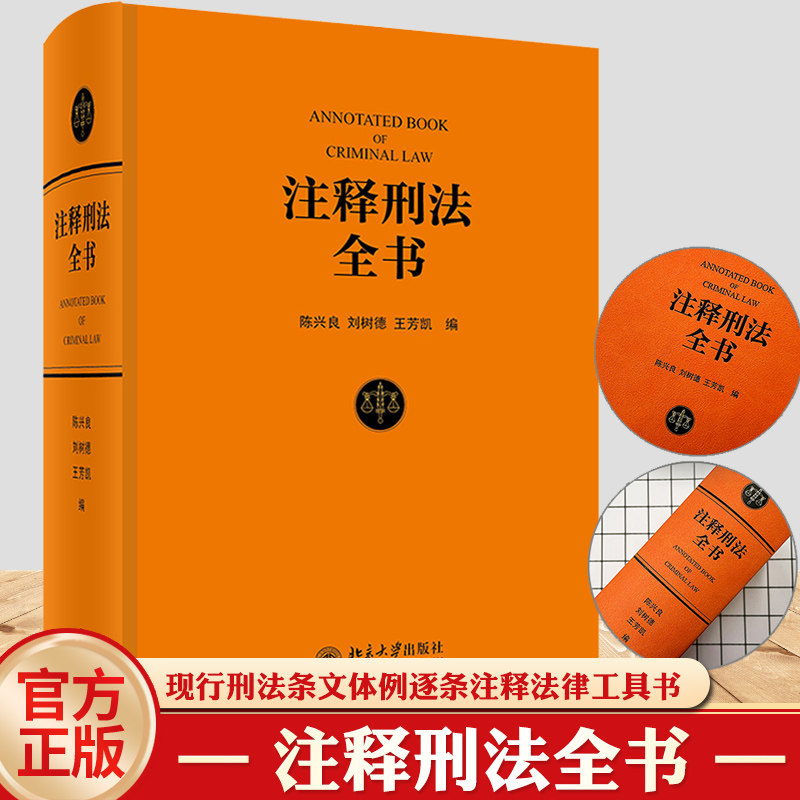 注释刑法全书 根据现行《刑法》条文体例逐条注释的大型法律专业工具书 陈兴良教授等著 北京大学出版社 正版书籍