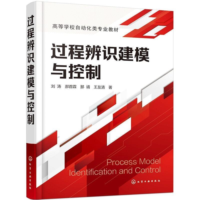 过程辨识建模与控制 工业过程控制工程辨识建模工业过程控制系统设计 动态特性辨识建模方法回路控制 本科生研究生自动化专业教材