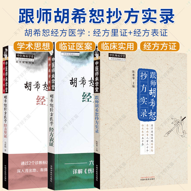 3册】跟师胡希恕抄方实录+胡希恕经方医学 经方表证+胡希恕经方医学 经方里证 中医师承学堂 医案医话伤寒论书籍 中国中医药出版社