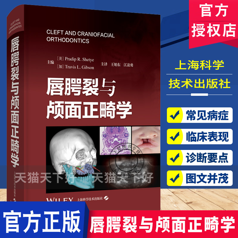 唇腭裂与颅面正畸学 王旭东 江凌勇 重点阐释手术方案设计及颌骨重建技术 口腔颌面正畸外科美容整形外科工具书上海科学技术出版社