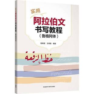 正版 实用阿拉伯文书写教程（鲁格阿体）手写字体 阿拉伯语字帖 专业四级考试高频词汇 外研社 9787521356991