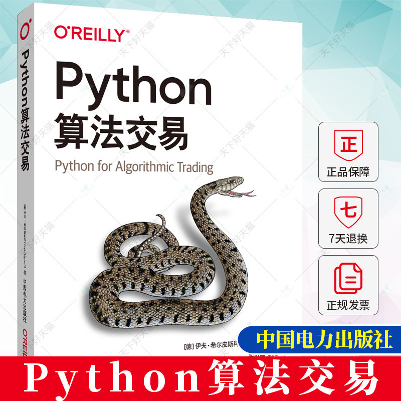 Python算法交易 金融科技电子交易自动化交易量化交易策略基于python的数据分析书 使用OANDA和FXCM交易平台实施自动算法交易书籍