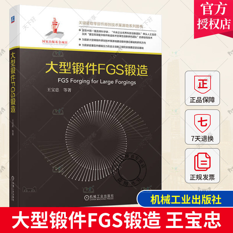 大型锻件FGS锻造 王宝忠 塑性成形 共性技术问题 材料利用率 拉应力 成形方式 冷轧工作辊 快堆支承环 不锈钢泵壳 机械工业出版社