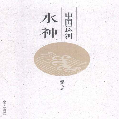 中国运河水神胡梦飞 大运河神信仰研究中国哲学宗教书籍