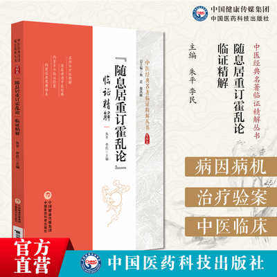 随息居重订霍乱论临证精解王士雄王孟英重订霍乱论辨析时疫霍乱非时疫霍乱之异霍乱寒热之分祛除病邪恢复脾胃升降精解方剂运用医案