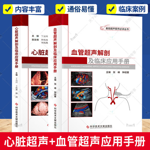 正版包邮 血管超声解剖及临床应用手册+心脏超声解剖及临床应用手册 套装2册  科学技术文献出版社 基层超声医师读书 医学卫生