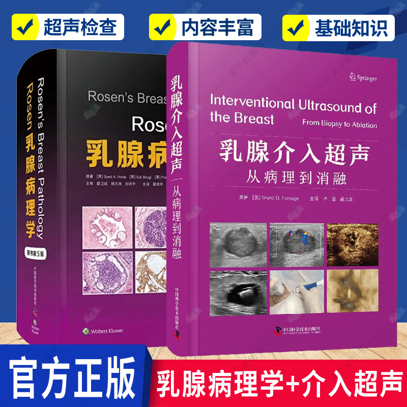 正版包邮 Rosen乳腺病理学（原书第5版）+乳腺介入超声 从病理到消融 2册 乳腺超声检查 临床实践 乳腺癌热消融乳腺病变穿刺活检