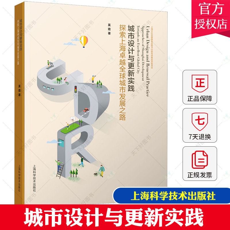 正版包邮 城市设计与更新实践 探索上海全球城市发展之路 莫霞 城市规划、城市设计书籍 9787547845288上海科学技术出版社