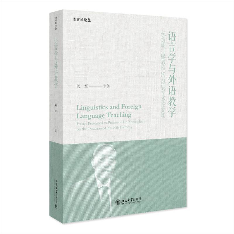 语言学与外语教学:祝贺胡壮麟教授90诞辰学术论文集:essays presented to professor Hu Zhuanglin on the occa钱军  社会科学书籍