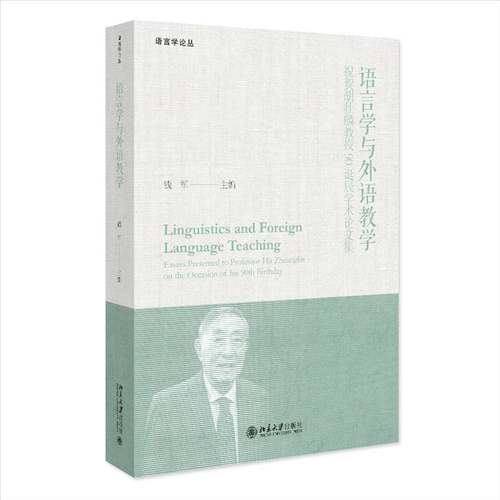 语言学与外语教学:祝贺胡壮麟教授90诞辰学术论文集:essays presented to professor Hu Zhuanglin on the occa钱军  社会科学书籍