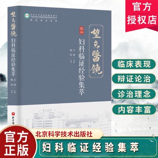 妇科临证经验集萃 中国中医科学院望京医院名医传承丛书 王浩 主编 中医妇科不孕症卵巢综合症崩漏临床医案北京科学技术出版社书籍