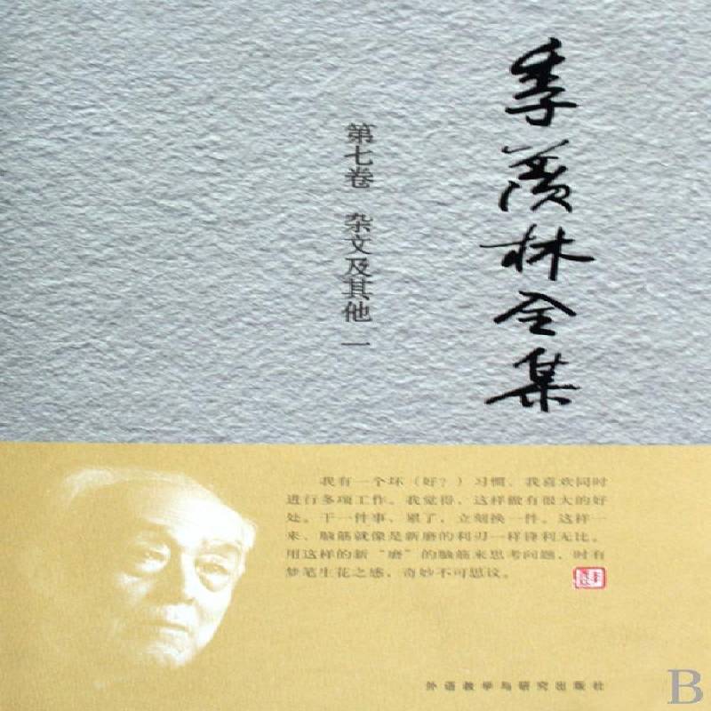 季羡林全集:七卷:一:杂文及其他季羡林 杂文中国现代集季羡林全集文学书籍