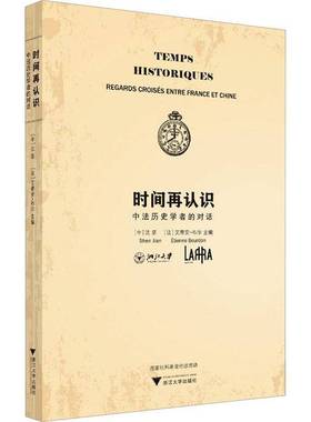 时间再认识:中法历史学者的对话:regards croises entre France et Chine沈坚  政治书籍