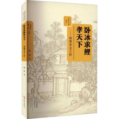 卧冰求鲤孝天下:琅琊孝圣王祥屠青  传记书籍