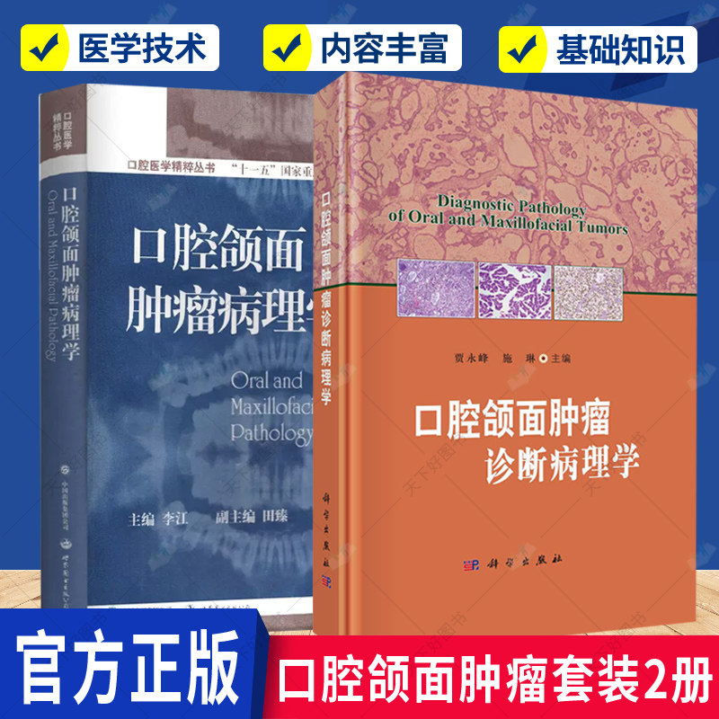 正版包邮 口腔颌面肿瘤病理学+口腔颌面肿瘤诊断病理学 2册 口腔颌面肿瘤病理学口腔病理学家 口腔颌面外科 头颈外科医生适用