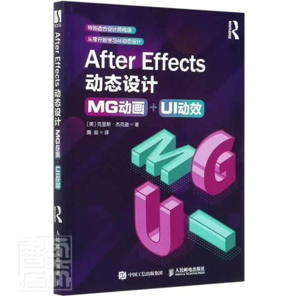 After Effects动态设计：MG动画+UI动效克里斯·杰克逊普通大众图像处理软件计算机与网络书籍