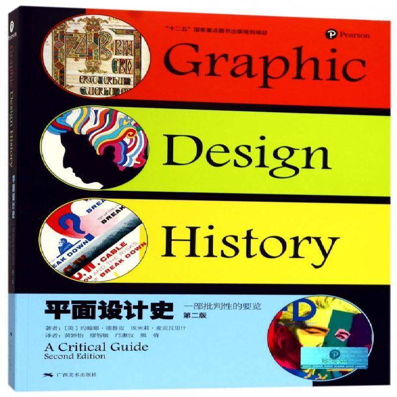 平面设计史:一部批判性的要览:a critical guide约翰娜·德鲁克 平面设计工艺美术史世界艺术书籍