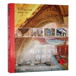 海洋与文明 历史书籍 西班牙武鹏程