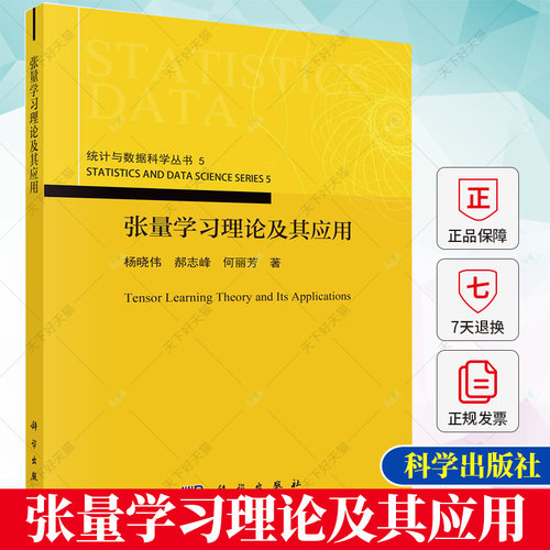 正版 张量学习理论及其应用 杨晓伟 郝志峰 何丽芳 编著 图形图像书籍 9787030764577 科学出版社