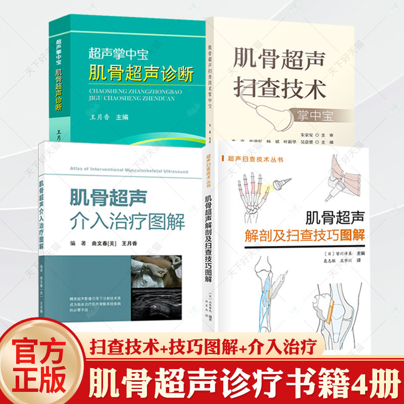 4册】肌骨超声诊断+肌骨超声介入治疗图解+肌骨超声扫查技术掌中宝+肌骨超声解剖及扫查技巧图解 肌骨超声图解诊断学