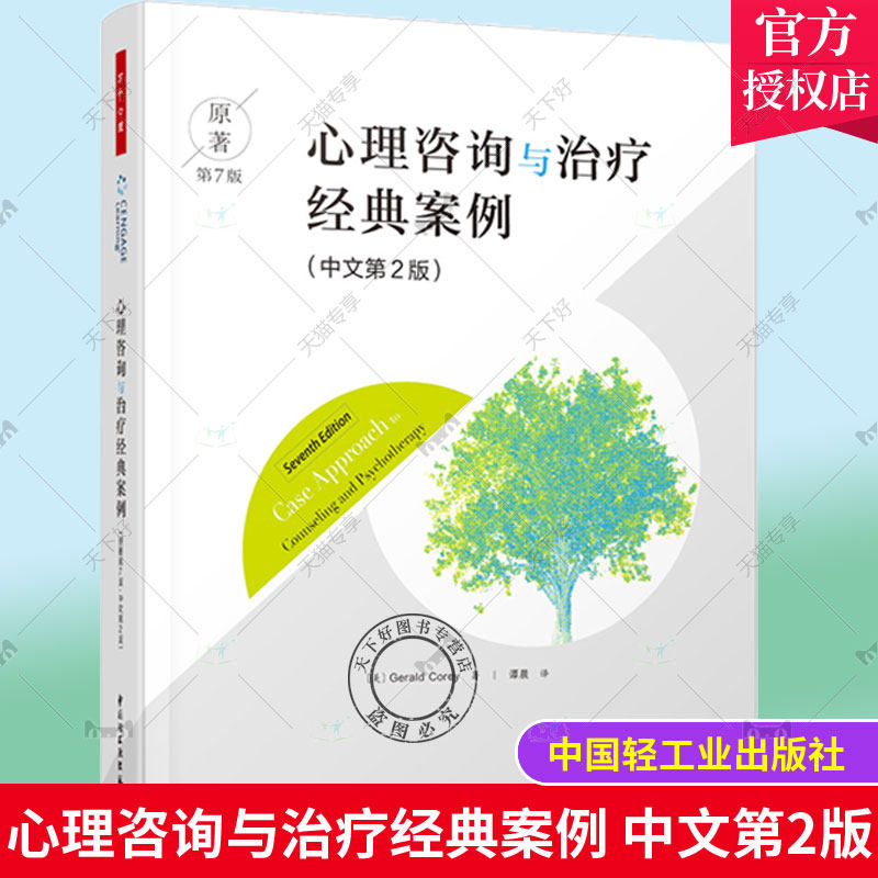 万千心理 心理咨询与治疗经典案例 中文第二2版 原著第七7版 美Gerald Corey 著谭晨译 中国轻工业出版社 9787518438457 心理学