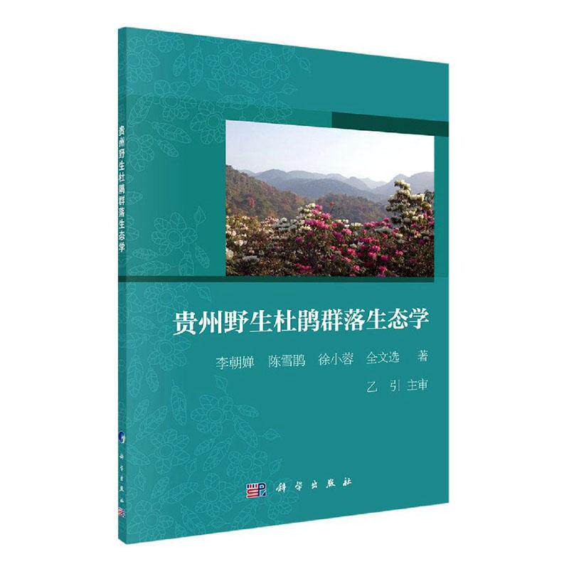 正版包邮 贵州9787030666451 李朝婵陈雪鹃徐小蓉全文中国科技出版传媒股份有限公司自然科学杜鹃花属地植物学贵州本科及以上书