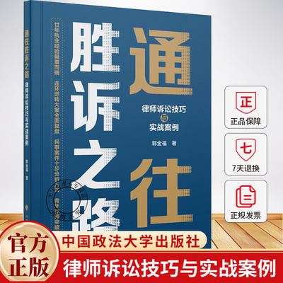 2025新书 通往胜诉之路 律师诉讼技巧与实战案例 郭金福 著 律师法律实务书籍 中国政法大学出版社9787576422351