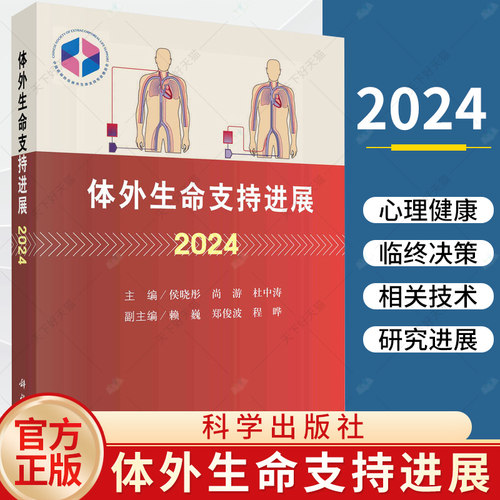 体外生命支持进展 2024 侯晓彤尚游杜中涛 成人循环支持成人呼吸支持成人体外生命支持ECLS管理儿童ECLS外科学 科学出版社