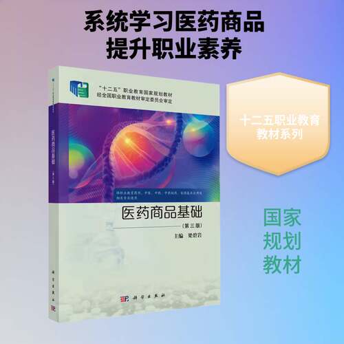 医药商品基础梁碧岩  经济书籍