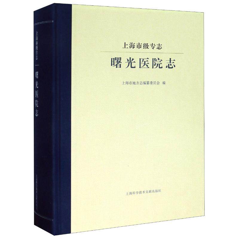 正版包邮 上海市级专志 曙光医院志 上海市地方志编纂委员会 医药卫生书籍 曙光医院多年来发展 上海科学技术文献出版社