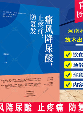 正版包邮 痛风降尿酸 止疼痛 防复发 防治痛风食谱 痛风病人饮食原则书籍 痛风病人宜忌如何饮食参考书 痛风书痛风食谱食疗养生