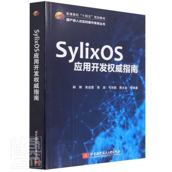 SylixOS应用开发指南韩辉本科及以上实时操作系统计算机与网络书籍