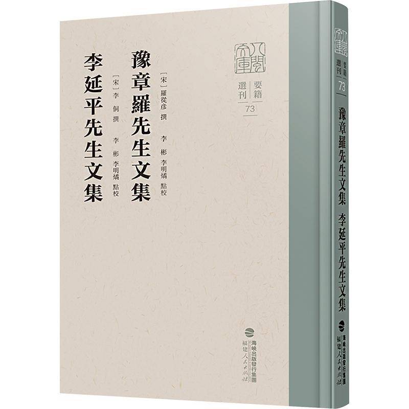 豫章罗先生文集:李延平先生文集罗从彦撰  哲学宗教书籍