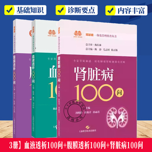 任选2册】血液透析100问+腹膜透析100问  肾脏病一体化管理科普丛书 轻松解答肾脏疑难杂症书籍上海科学技术出版社