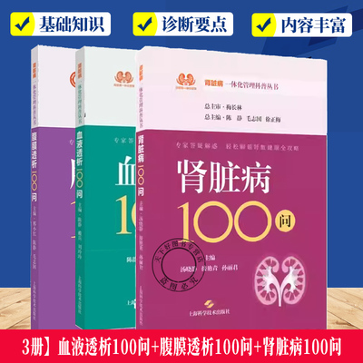 任选2册】血液透析100问+腹膜透析100问  肾脏病一体化管理科普丛书 轻松解答肾脏疑难杂症书籍上海科学技术出版社